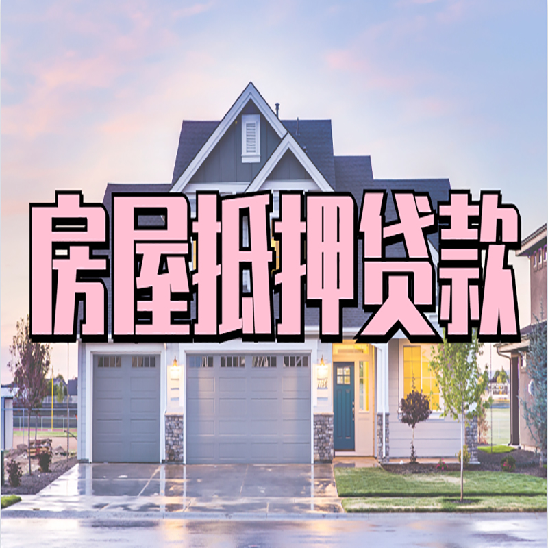 彭阳重庆房屋抵押贷款办理流程及利率