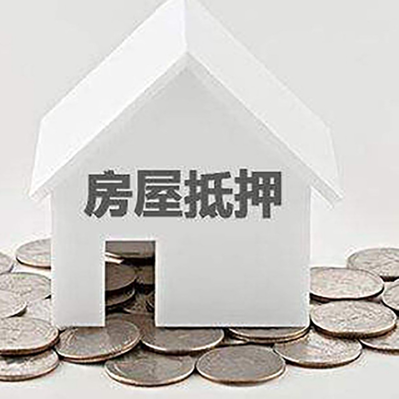 彭阳房屋抵押贷款条件|银行抵押贷款|当天办理,利率低