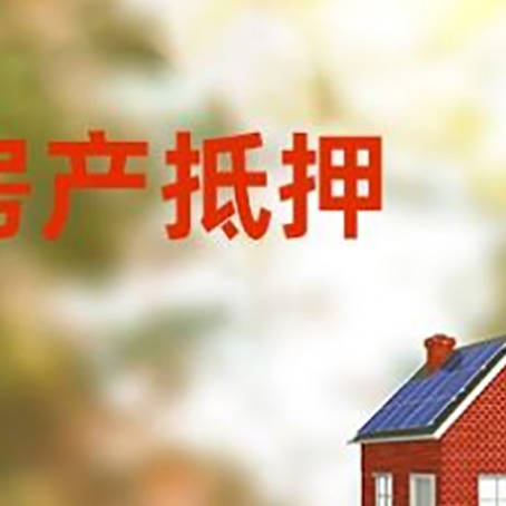 彭阳房屋二次抵押贷款能贷多少?