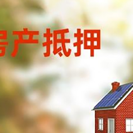 彭阳房子抵押贷款什么时候下款?