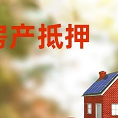 彭阳房子抵押贷款可以选择哪些机构?
