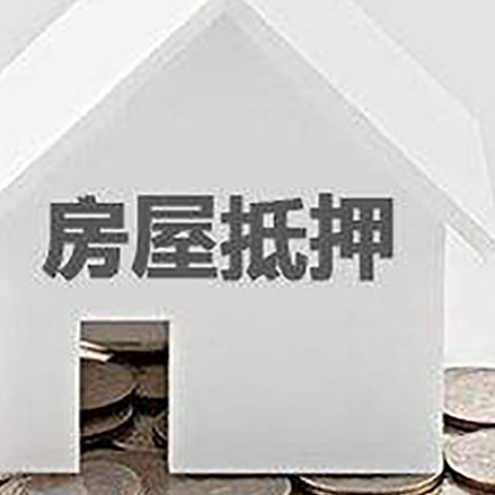 彭阳房屋抵押贷款如何快速办理?