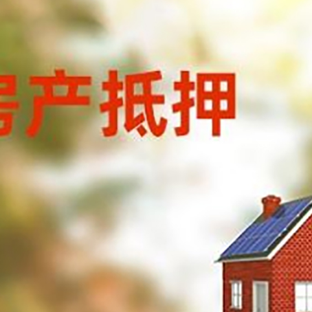 彭阳房屋抵押贷款时要注意什么？