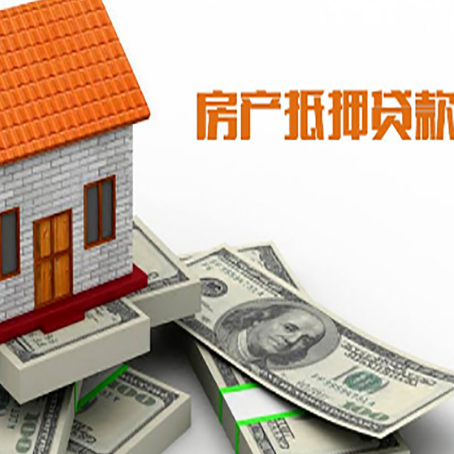 彭阳房子抵押贷款能贷多少？