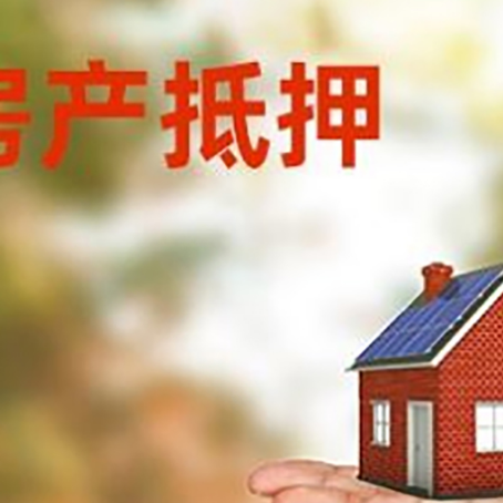彭阳房产抵押贷款和房屋典当有什么区别?