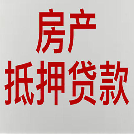 彭阳房屋二次抵押贷款可以贷多少