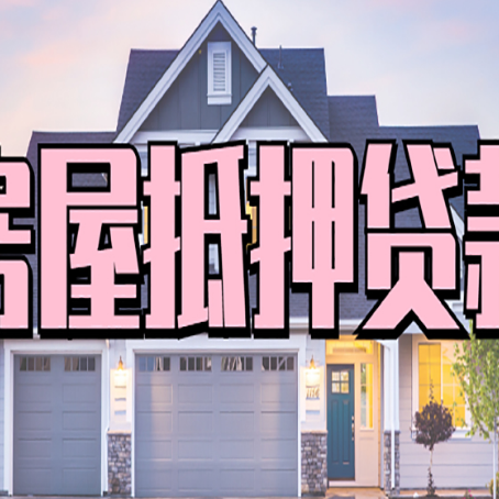 彭阳贷款房子可以二次抵押贷款吗